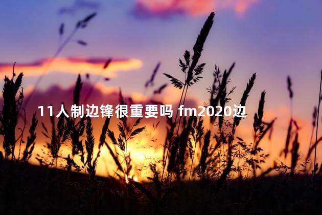 11人制边锋很重要吗 fm2020边锋不过人了